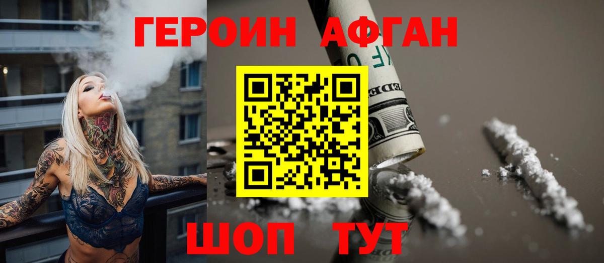 Героин афганец Кирово-Чепецк